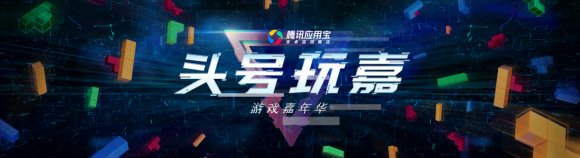 騰訊應(yīng)用寶亮相ChinaJoy “頭號(hào)玩嘉”點(diǎn)燃暑期游戲節(jié)