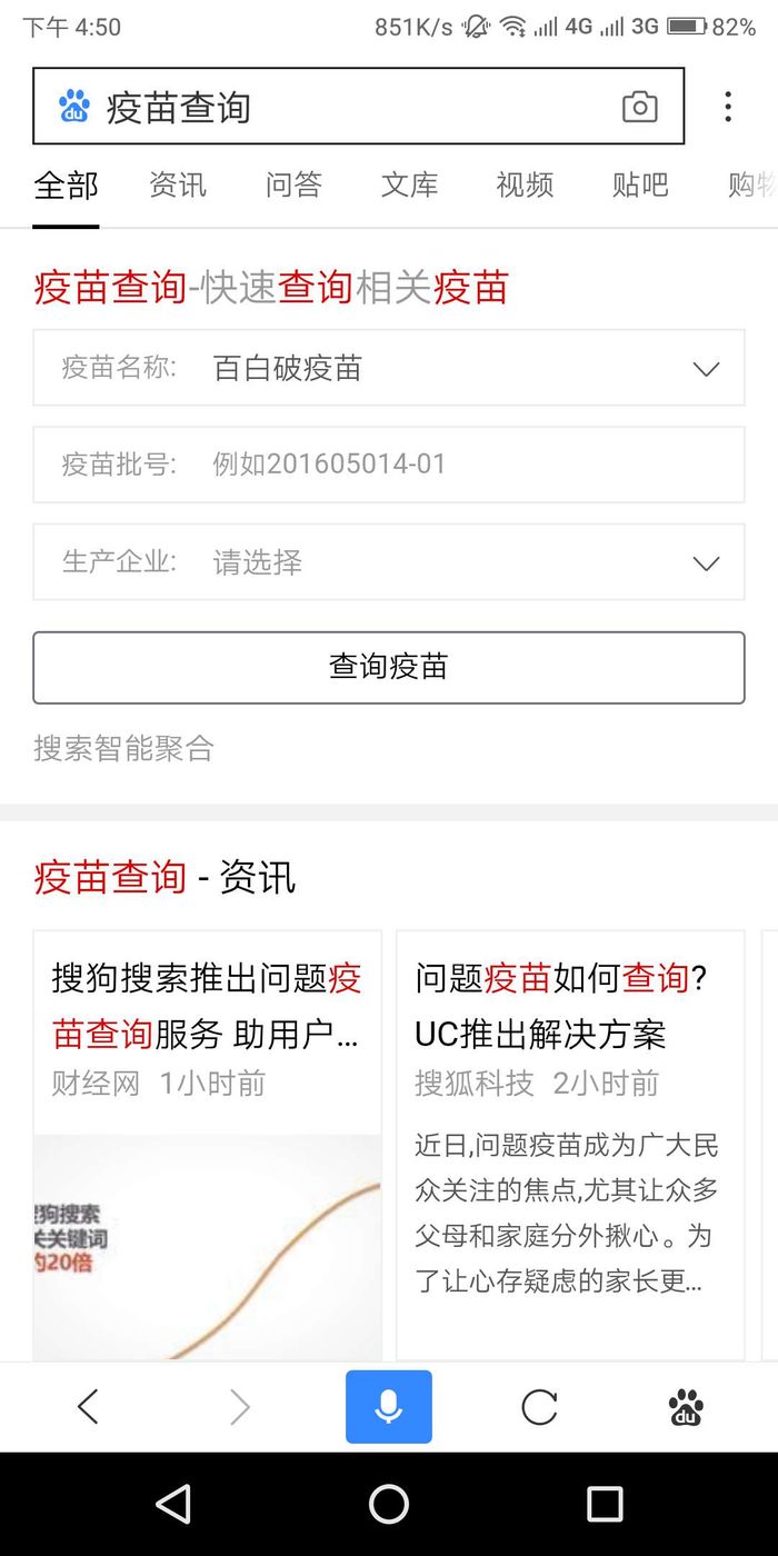百度、支付寶、搜狗等平臺，都可以快速查詢問題疫苗了