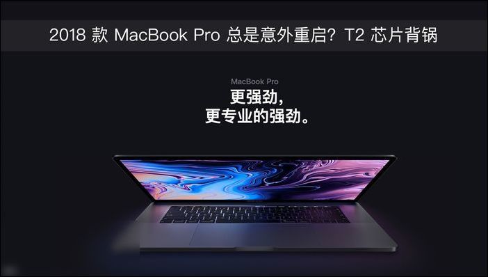 2018 款 MacBook Pro 總是意外重啟？T2 芯片背鍋