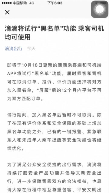 滴滴10月18日起試行“黑名單”功能 乘客司機(jī)均可使用