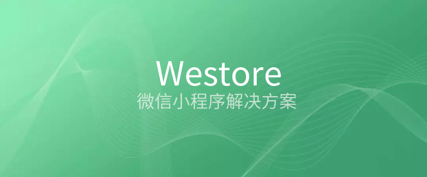 騰訊開源Westore，1KB JS覆蓋狀態管理與跨頁通訊