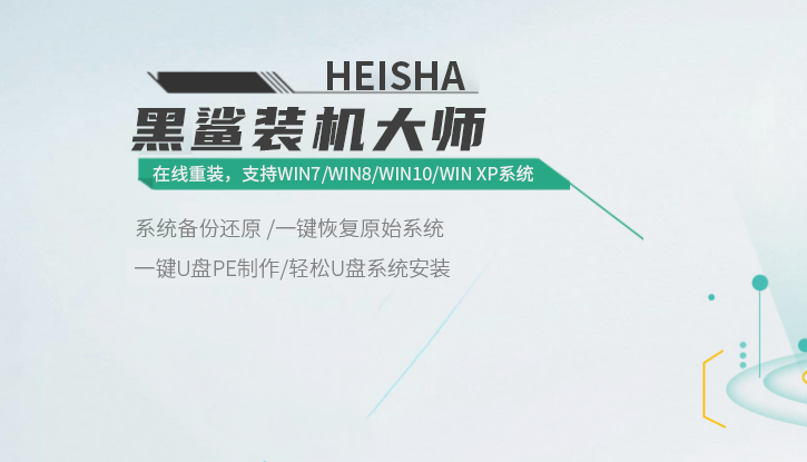 黑鯊詳解使用一鍵重裝后電腦一直重啟的處理方案