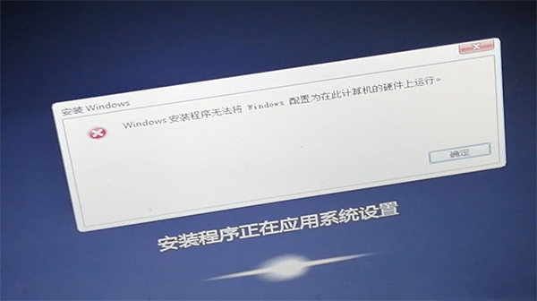 一鍵重裝系統時遇到“安裝程序無法將Windows配置為在此計算機的硬件上運行”