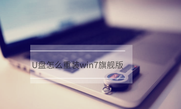 U盤怎么重裝電腦win7旗艦版系統