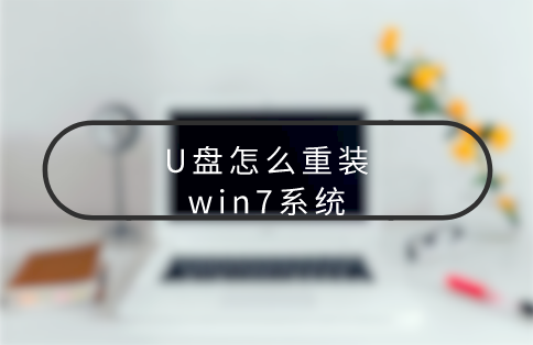 筆記本電腦怎么用U盤重裝win7系統(tǒng)