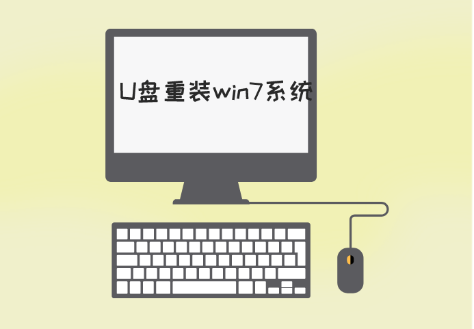 U盤重裝電腦win7系統(tǒng)詳細(xì)步驟