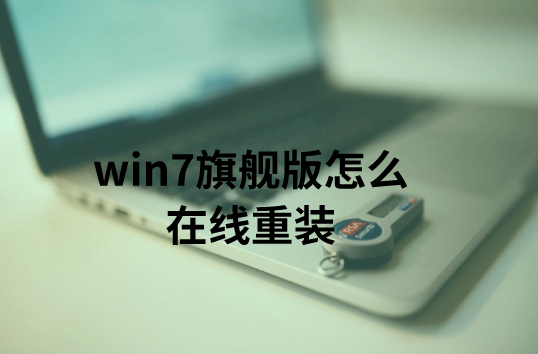 win7旗艦版怎么在線重裝