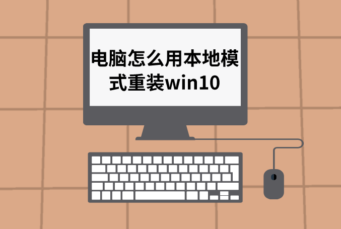 黑鯊怎么用本地模式重裝win10系統