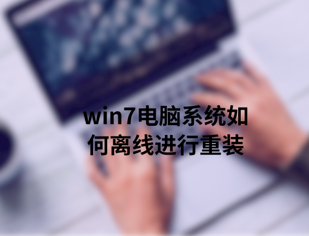 win7電腦系統如何離線進行重裝