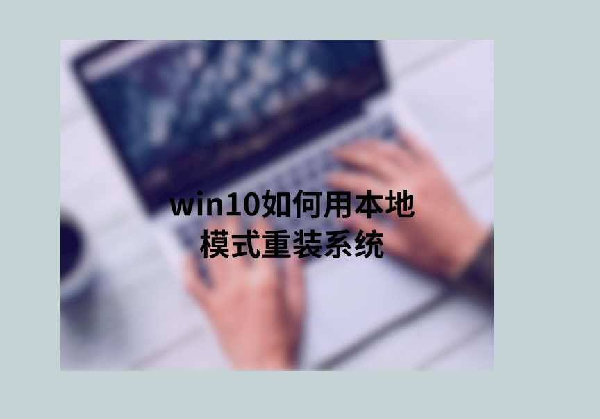 win10如何用本地模式重裝系統