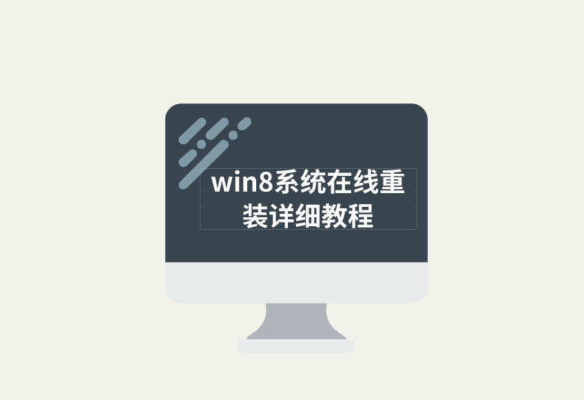 win8系統在線重裝詳細教程