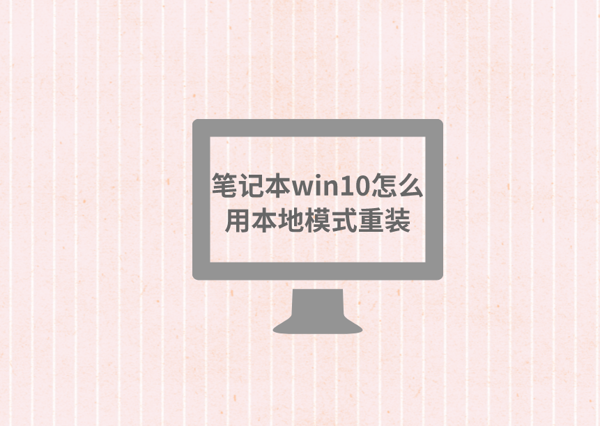 筆記本win10怎么用本地模式重裝