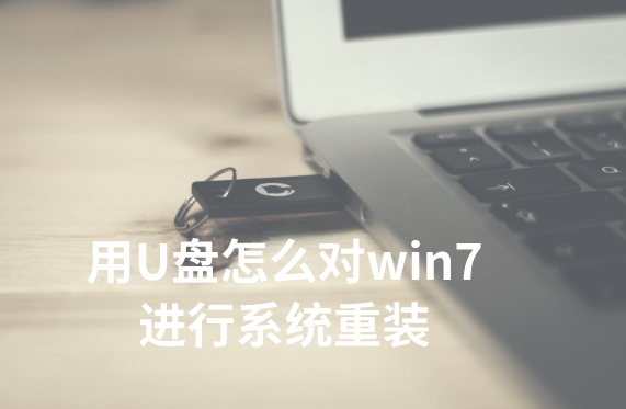 用U盤怎么對win7進行系統(tǒng)重裝