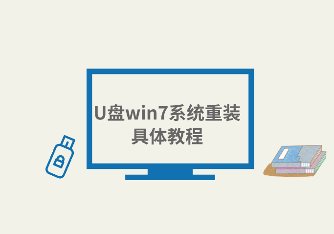 U盤win7系統(tǒng)重裝具體教程