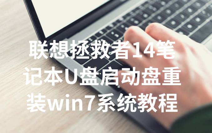 聯(lián)想拯救者14筆記本U盤啟動盤重裝win7系統(tǒng)教程