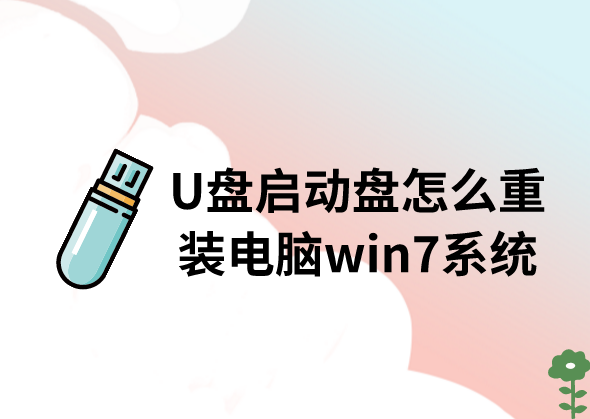 怎么用U盤重裝電腦win7系統