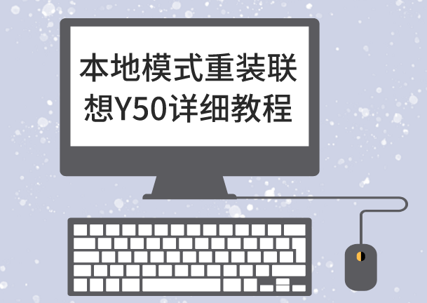 本地模式重裝聯(lián)想Y50 win10系統(tǒng)詳細(xì)教程