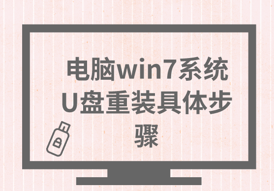 電腦win7系統(tǒng)U盤重裝具體步驟