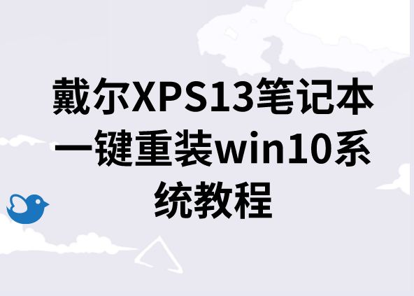 戴爾XPS13筆記本一鍵重裝win10系統(tǒng)教程