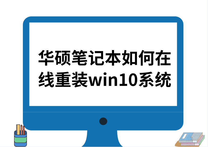 華碩筆記本如何一鍵重裝win10系統