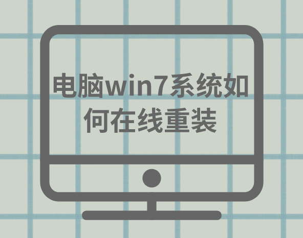 電腦win7系統如何一鍵重裝