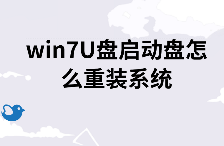 win7U盤啟動盤怎么重裝系統