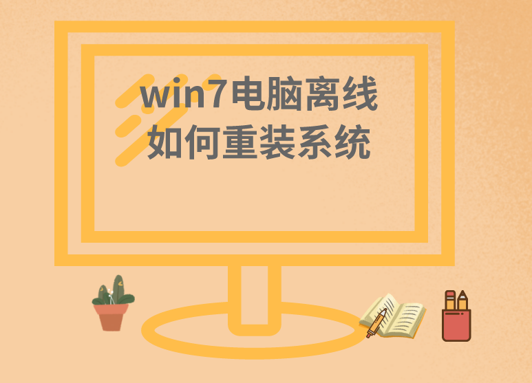 win7電腦離線如何重裝系統(tǒng)