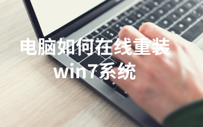 電腦如何在線重裝win7系統(tǒng)