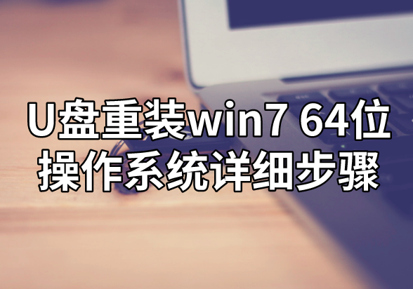 U盤重裝win7 64位操作系統(tǒng)詳細(xì)步驟