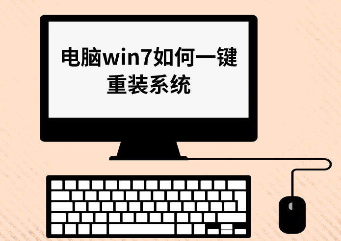 電腦win7系統如何一鍵重裝