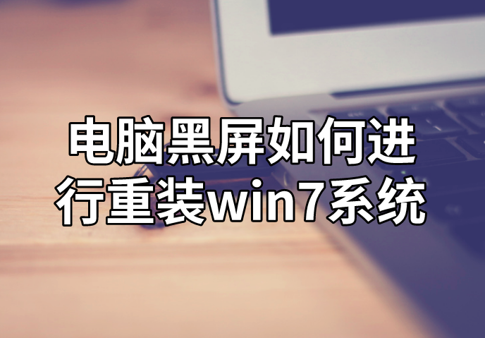 電腦黑屏如何進(jìn)行重裝win7系統(tǒng)