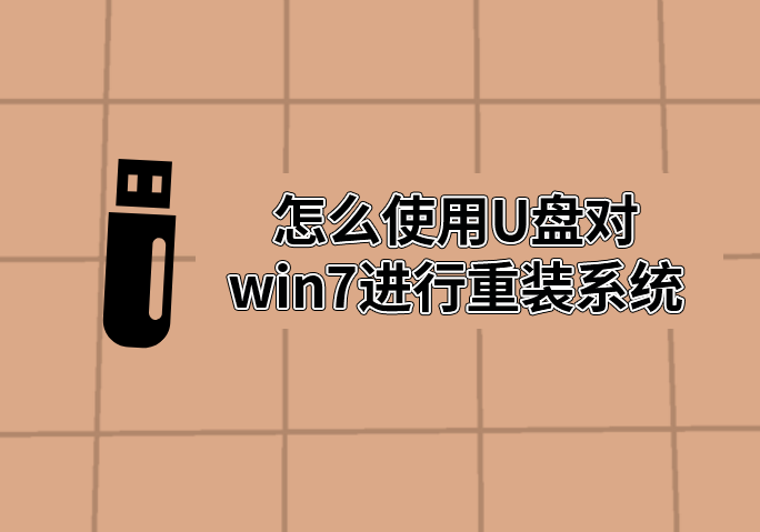 怎么使用U盤對win7進(jìn)行重裝系統(tǒng)