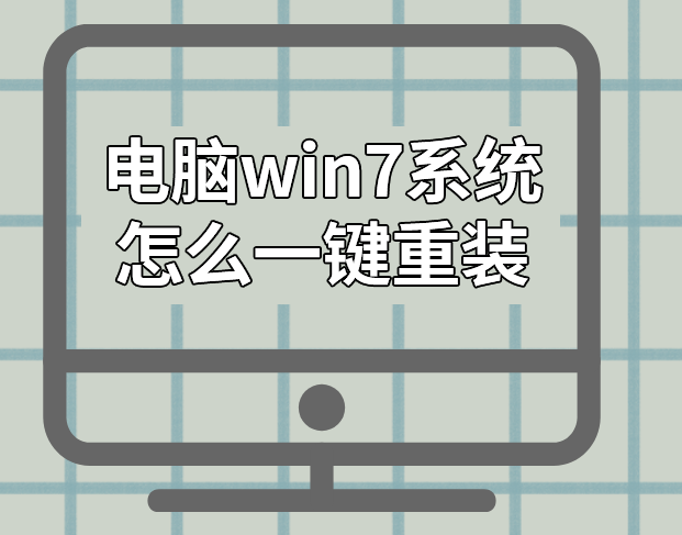 電腦怎么一鍵重裝win7系統