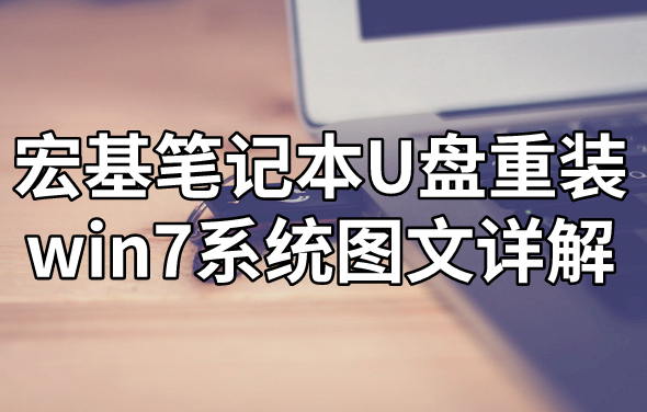 宏基筆記本U盤(pán)重裝win7系統(tǒng)圖文詳解