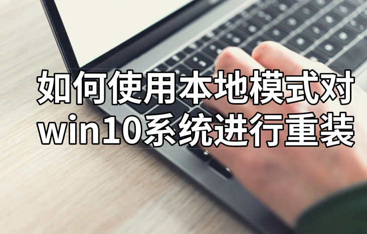 如何使用本地模式對win10系統進行重裝