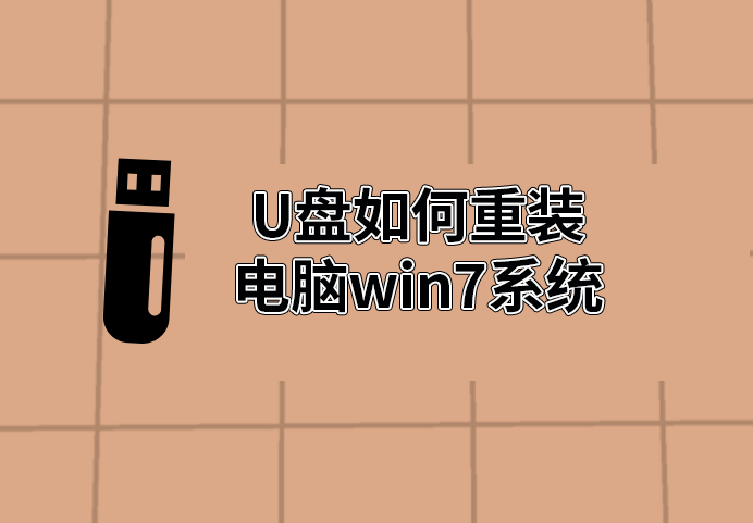 U盤如何重裝電腦win7系統(tǒng)