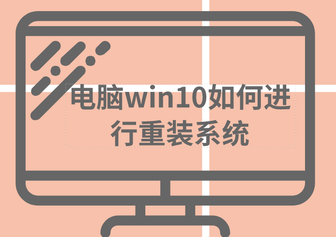 電腦win10如何進行重裝系統(tǒng)