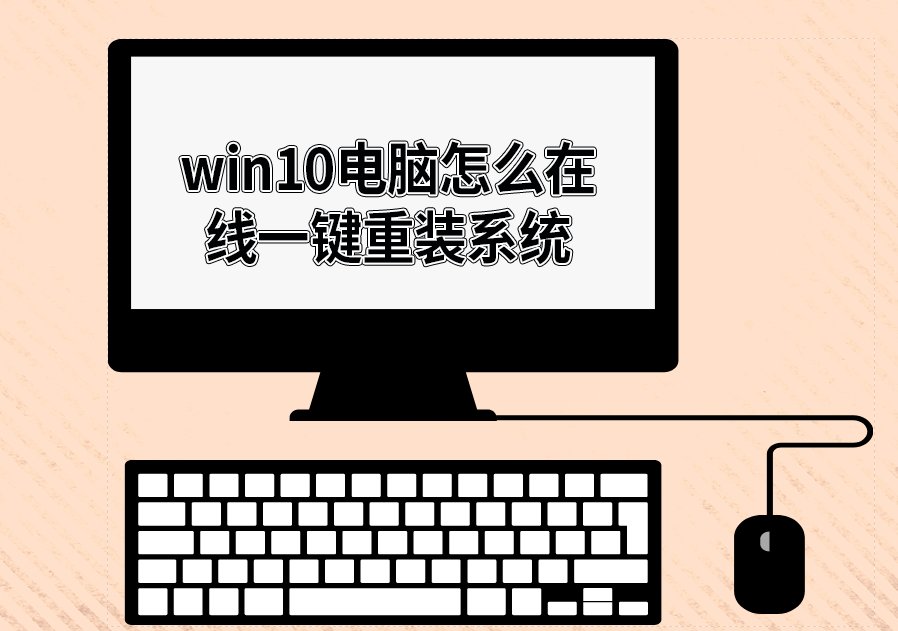 win10電腦怎么在線一鍵重裝系統