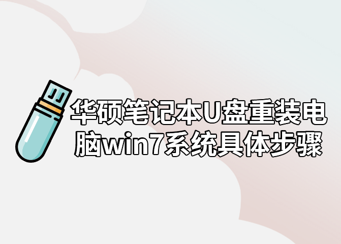 華碩筆記本U盤重裝電腦win7系統(tǒng)具體步驟