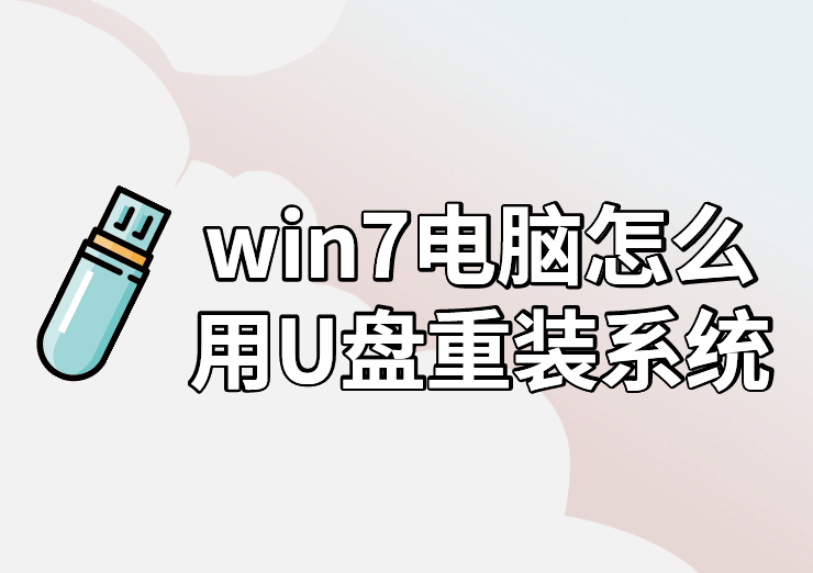 win7電腦怎么用U盤重裝系統