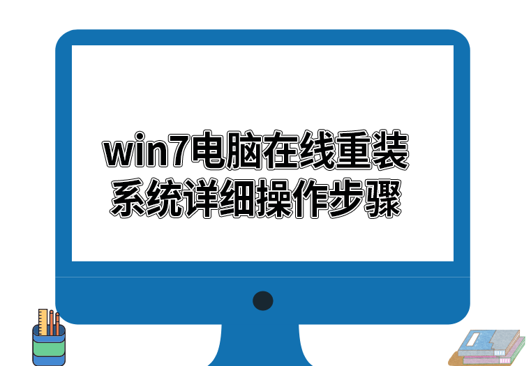 電腦一鍵重裝win7系統(tǒng)詳細(xì)操作步驟