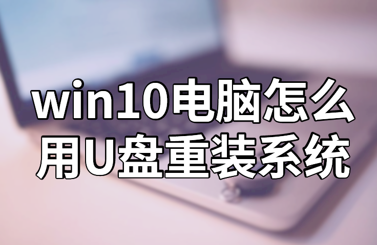 win10電腦怎么用U盤重裝系統