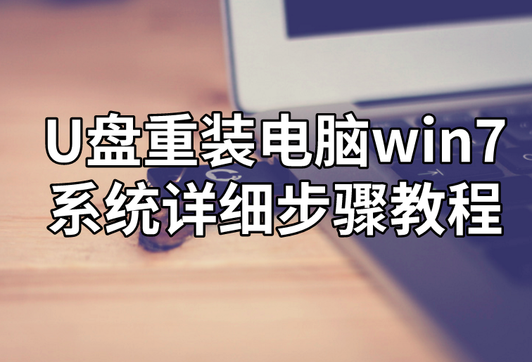 U盤重裝電腦win7系統詳細步驟教程