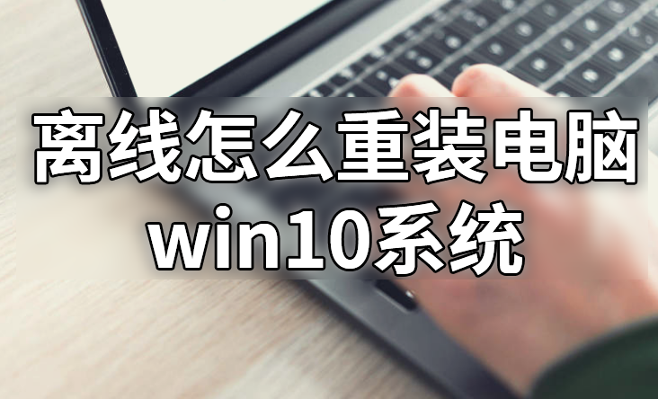 黑鯊怎么離線重裝電腦win10系統