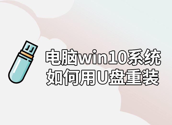 電腦win10系統(tǒng)如何用U盤重裝