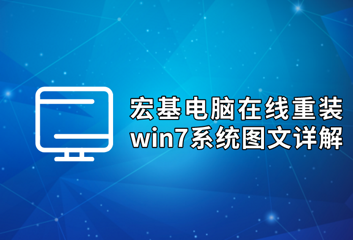 宏基電腦在線重裝win7系統圖文詳解