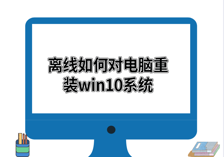 離線如何對電腦重裝win10系統