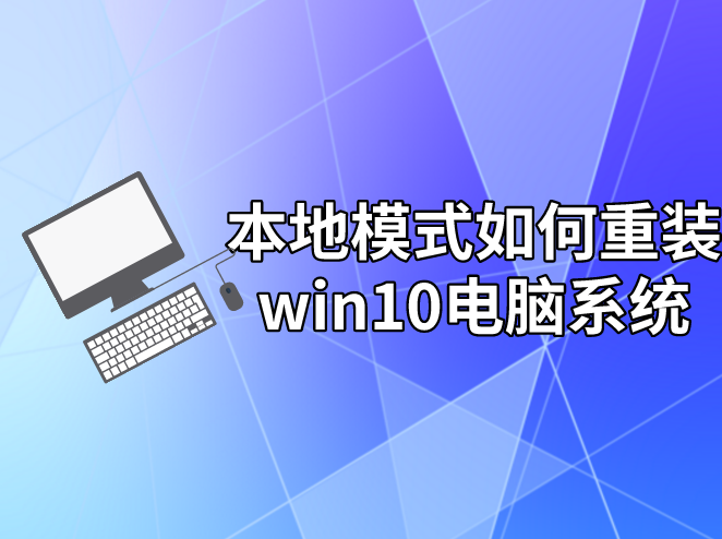 本地模式如何重裝win10電腦系統(tǒng)