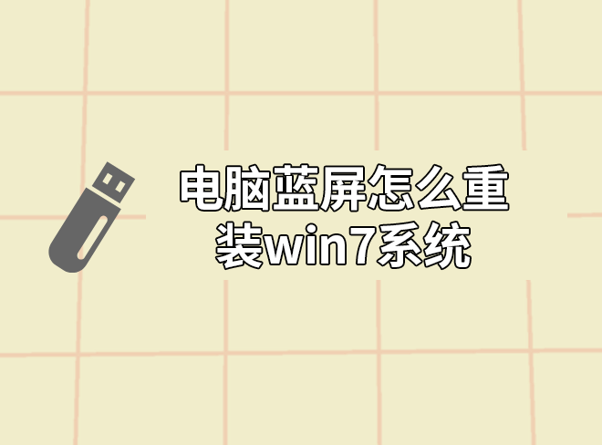 電腦藍(lán)屏怎么重裝win7系統(tǒng)