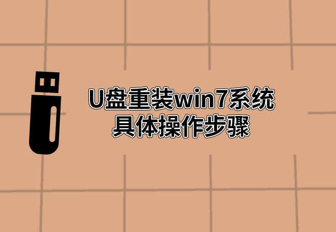 U盤重裝win7系統具體操作步驟